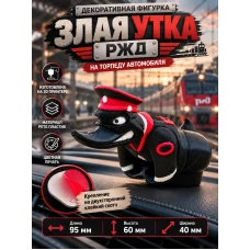 Злая утка на торпеду РЖД