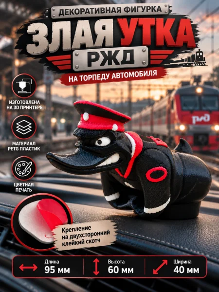 Злая утка на торпеду РЖД