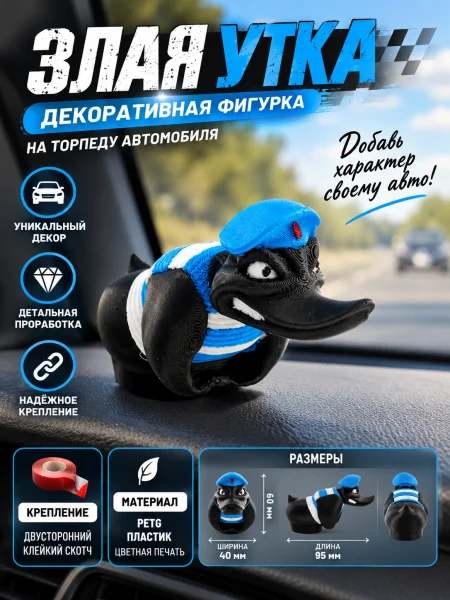 Злая утка на торпеду автомобиля ВДВ Злая утка на торпеду автомобиля ВДВ