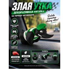 Злая утка на торпеду автомобиля - Пограничник