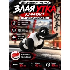 Злая утка на торпеду автомобиля - Каратист
