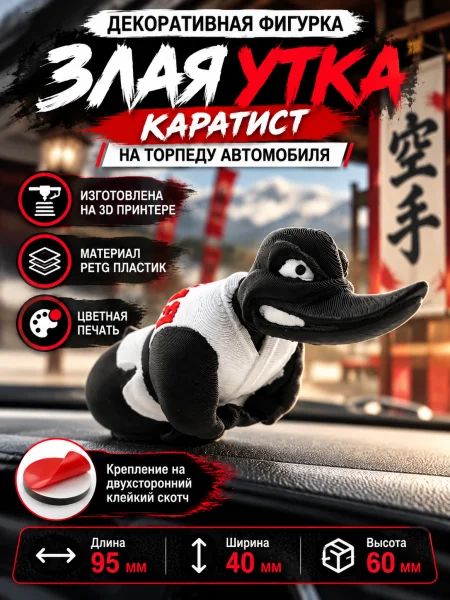 Злая утка на торпеду автомобиля - Каратист Злая утка на торпеду автомобиля - Каратист