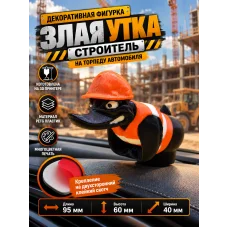 Злая утка на торпеду автомобиля - Строитель