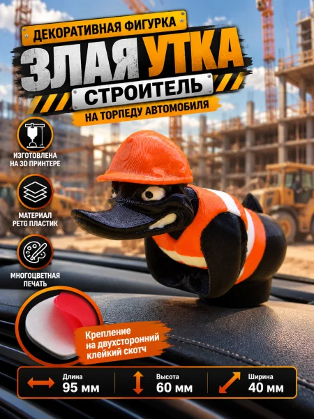 Злая утка на торпеду автомобиля - Строитель
