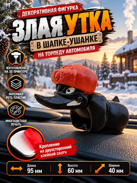 Злая утка на торпеду автомобиля в шапке ушанке Злая утка на торпеду автомобиля в шапке ушанке