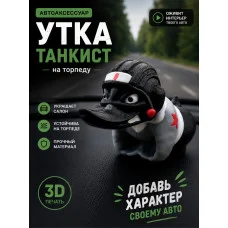 Злая утка на торпеду автомобиля -Большой танкист Злая утка на торпеду автомобиля -Большой танкист