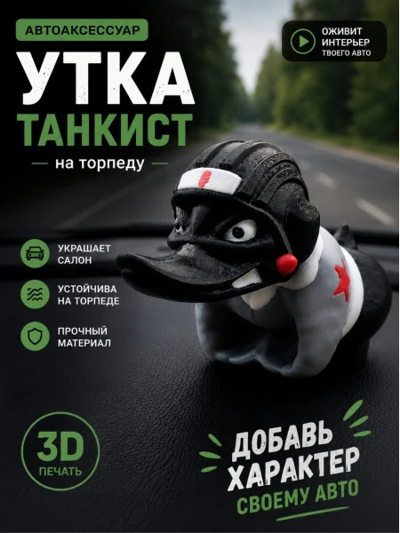 Злая утка на торпеду автомобиля -Большой танкист