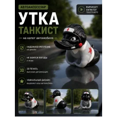 Утка на торпеду автомобиля - Большой танкист с болтом