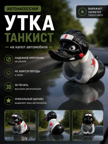 Утка на торпеду автомобиля - Большой танкист с болтом Утка на торпеду автомобиля - Большой танкист с болтом