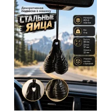 Декоративная подвеска в машину - Стальные яйца