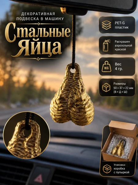 Декоративная подвеска в машину - Стальные яйца Декоративная подвеска в машину - Стальные яйца