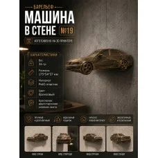 Декоративный настенный барельеф М3Д «Машина в стене №19» Декоративный настенный барельеф М3Д «Машина в стене №19»