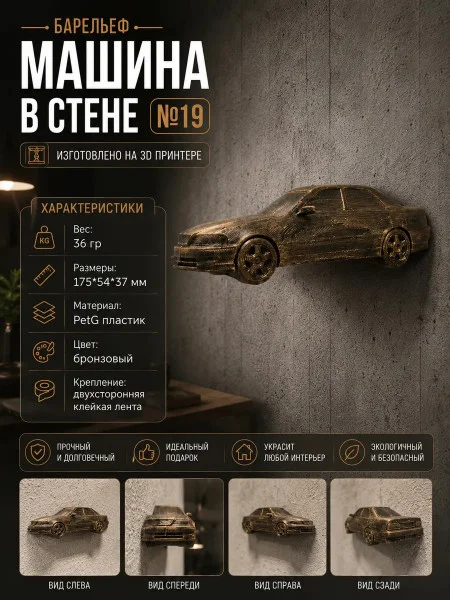 Декоративный настенный барельеф М3Д «Машина в стене №19»