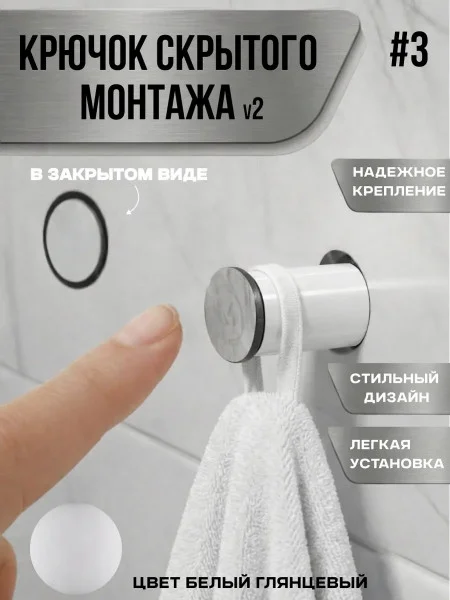Крючок скрытого монтажа механический №3