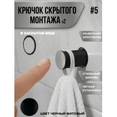 Крючок скрытого монтажа механический №5 Крючок скрытого монтажа механический №5