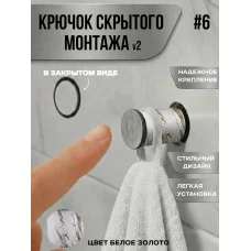 Крючок скрытого монтажа механический №6 Крючок скрытого монтажа механический №6