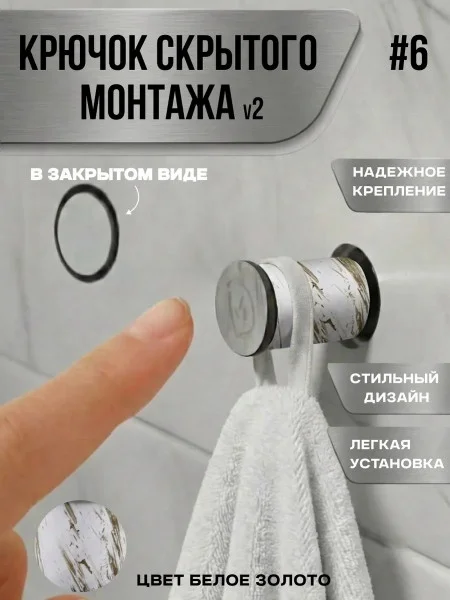 Крючок скрытого монтажа механический №6