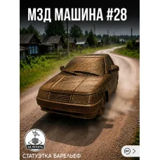 Декоративный настенный барельеф М3Д «Машина в стене №28» Декоративный настенный барельеф М3Д «Машина в стене №28»
