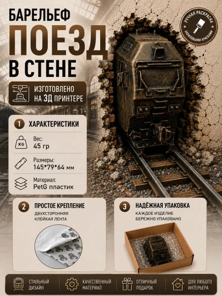Декоративный настенный барельеф М3Д «Поезд» Декоративный настенный барельеф М3Д «Поезд»
