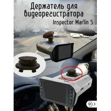 Держатель регистратора совместим с Inspector Marlin S Держатель регистратора совместим с Inspector Marlin S