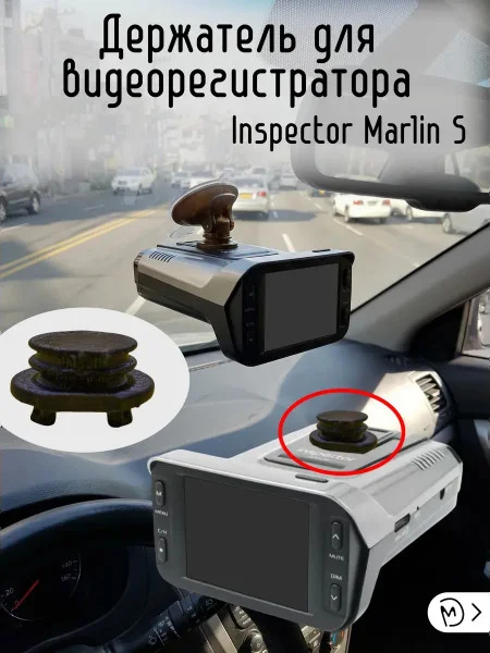 Держатель регистратора совместим с Inspector Marlin S