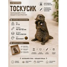 Декоративная статуэтка М3Д «Тоскусик» Декоративная статуэтка М3Д «Тоскусик»