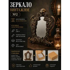 Зеркало винтажное №2 бронза