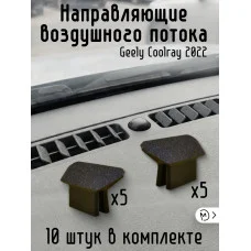Направляющие воздушного потока Geely Coolray 2022