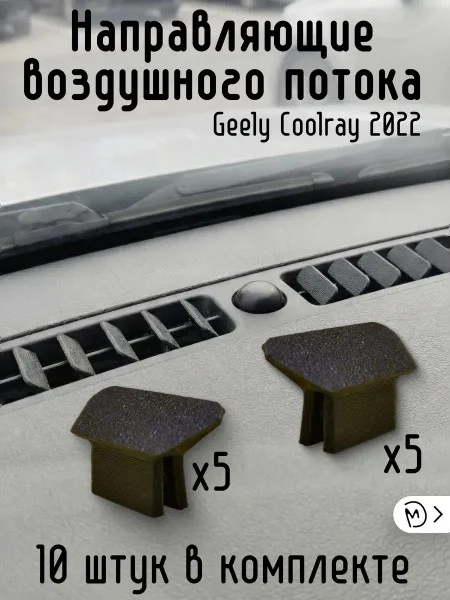 Направляющие воздушного потока Geely Coolray 2022