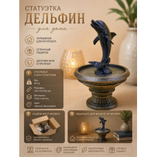 Декоративная статуэтка М3Д «Дельфин» Декоративная статуэтка М3Д «Дельфин»