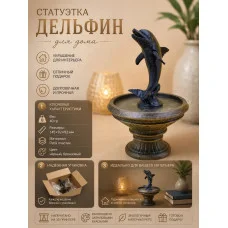 Декоративная статуэтка М3Д «Дельфин»