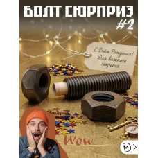 М3Д Болт сюрприз №2 М3Д Болт сюрприз №2