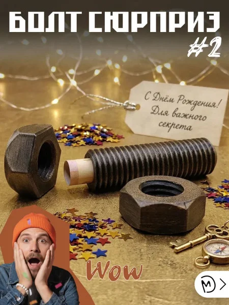 М3Д Болт сюрприз №2