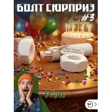 М3Д Болт сюрприз №3 М3Д Болт сюрприз №3