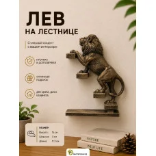 Настенный декор «Лев поднимается вверх налево» Настенный декор «Лев поднимается вверх налево»