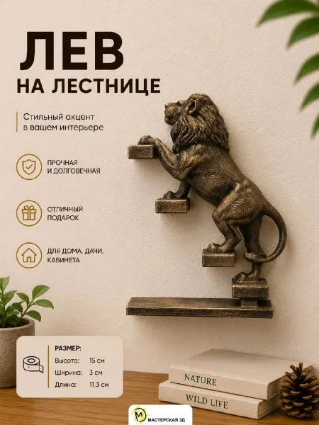 Настенный декор «Лев поднимается вверх налево»