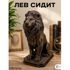 Декоративная статуэтка М3Д «Лев сидит бронза» Декоративная статуэтка М3Д «Лев сидит бронза»
