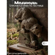 Декоративная статуэтка «Медведь №2 спускается вниз направо» Декоративная статуэтка «Медведь №2 спускается вниз направо»