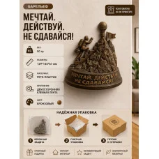 Настенный декор «Мечтай. Действуй. Не сдавайся!» Настенный декор «Мечтай. Действуй. Не сдавайся!»