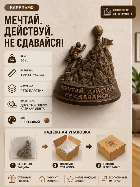 Настенный декор «Мечтай. Действуй. Не сдавайся!» Настенный декор «Мечтай. Действуй. Не сдавайся!»