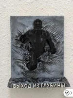 Декоративный настенный барельеф М3Д «Выход из глубины» Декоративный настенный барельеф М3Д «Выход из глубины»