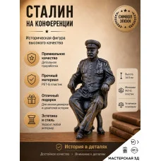 Декоративная статуэтка М3Д «Сталин на конференции»