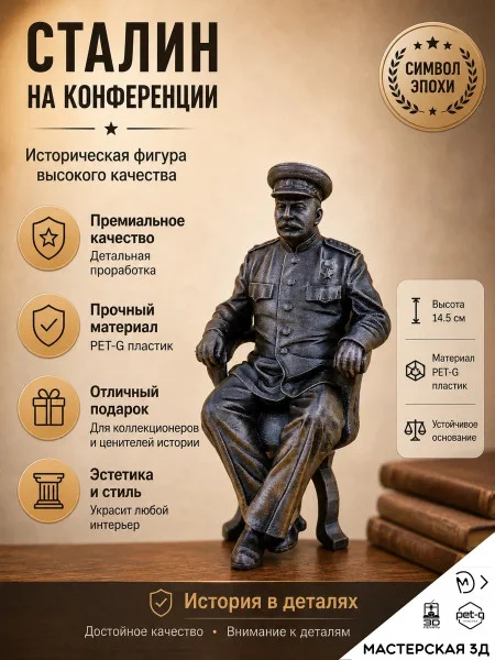 Декоративная статуэтка М3Д «Сталин на конференции»