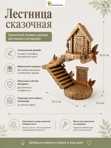 Декоративный настенный барельеф М3Д «Лестница сказочная» Декоративный настенный барельеф М3Д «Лестница сказочная»