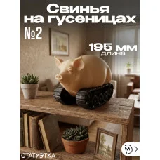 Декоративная статуэтка М3Д «Свинья на гусеницах №2» Декоративная статуэтка М3Д «Свинья на гусеницах №2»