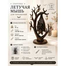 Летучая мышь для украшений Летучая мышь для украшений
