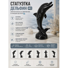 Декоративная статуэтка М3Д «Дельфин №2» Декоративная статуэтка М3Д «Дельфин №2»
