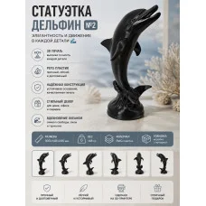 Декоративная статуэтка М3Д «Дельфин №2»