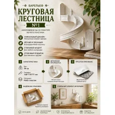 Декоративный настенный барельеф «Круговая лестница #1 белая» Декоративный настенный барельеф «Круговая лестница #1 белая»
