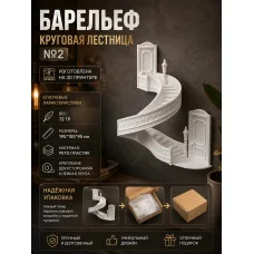 Декоративный настенный барельеф М3Д «Круговая лестница #2» Декоративный настенный барельеф М3Д «Круговая лестница #2»